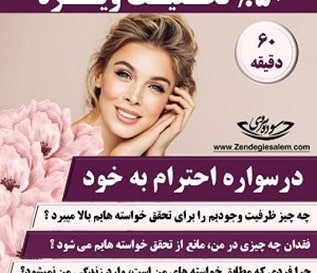 درسواره احترام به خود